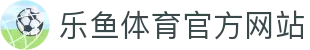 乐鱼 (leyu)体育app官方网站-LEYU SPORTS